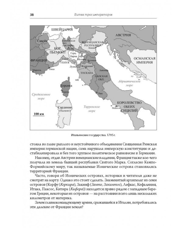 Битва трех императоров. Наполеон, Россия и Европа. 1799-1805 гг.