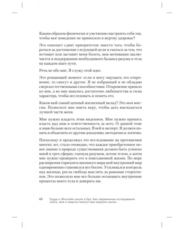 Будда и Эйнштейн зашли в бар. Как современные исследования мозга, тела и энергии помогут вам