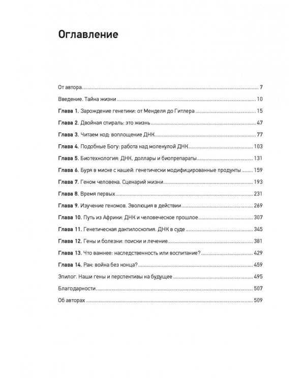 ДНК. История генетической революции. Великая книга о человеке, открывшего структуру молекулы ДНК