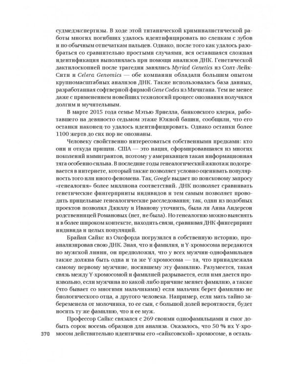 ДНК. История генетической революции. Великая книга о человеке, открывшего структуру молекулы ДНК