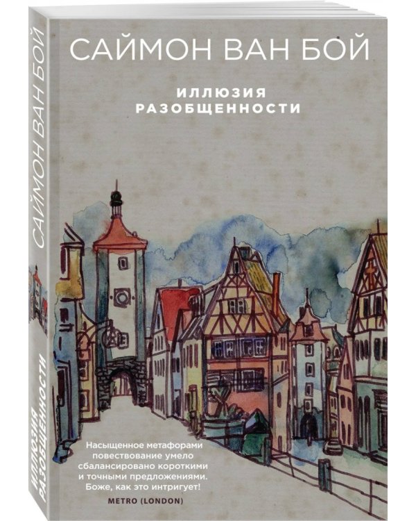 Иллюзия разобщенности