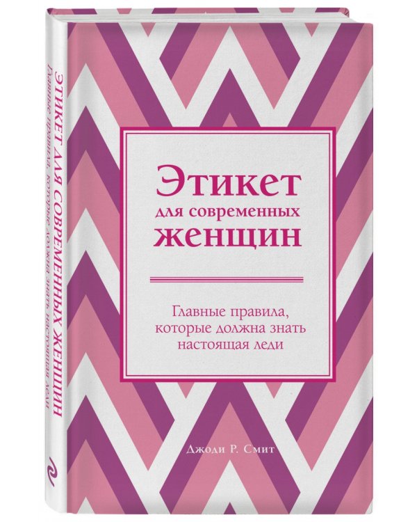 Этикет для современных женщин. Главные правила, которые должна знать настоящая леди