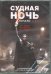 DVD. Судная ночь. Начало + карточки