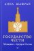 Государство чести. Монархия - будущее России