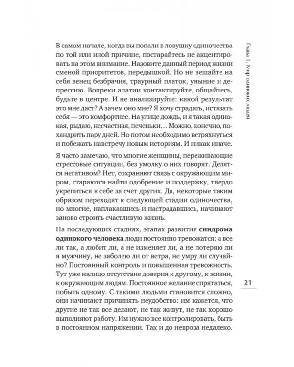 Прощай, одиночество. Пять ключей к счастливой жизни