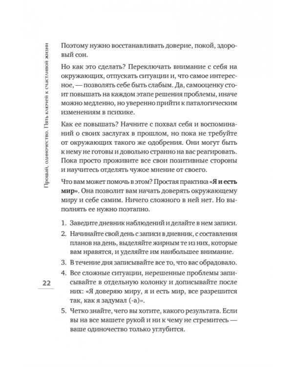 Прощай, одиночество. Пять ключей к счастливой жизни