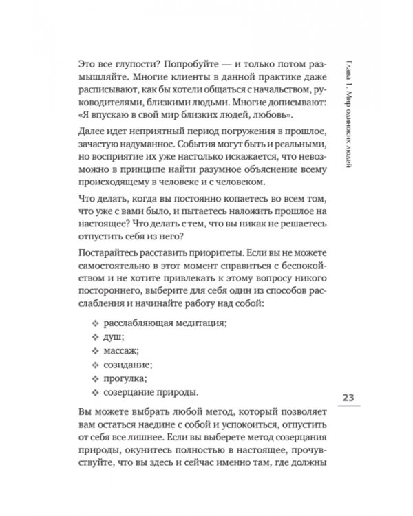 Прощай, одиночество. Пять ключей к счастливой жизни