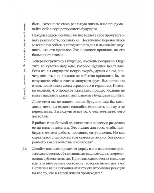Прощай, одиночество. Пять ключей к счастливой жизни
