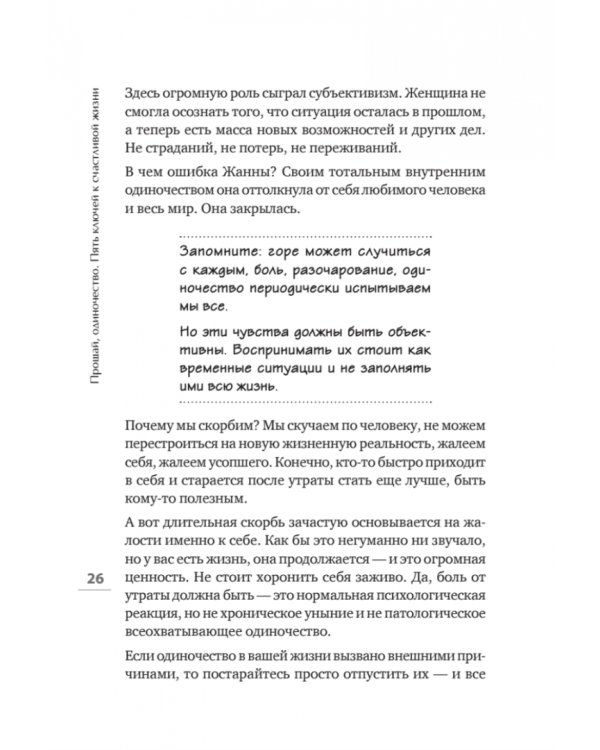 Прощай, одиночество. Пять ключей к счастливой жизни