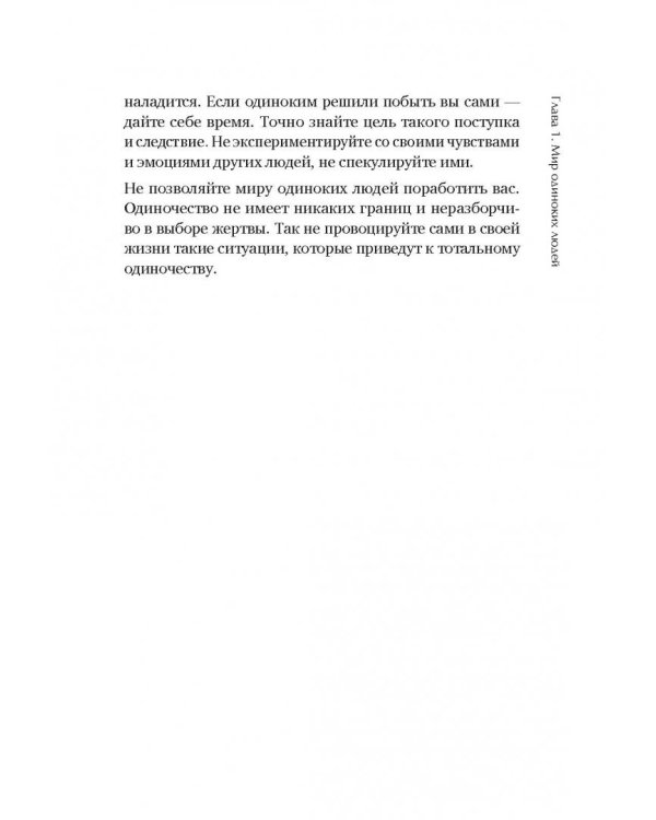 Прощай, одиночество. Пять ключей к счастливой жизни