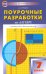 Алгебра. 7 класс. Поурочные разработки к учебникам Ю.Н. Макарычева и др. ФГОС