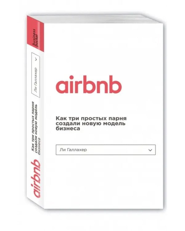 Airbnb. Как три простых парня создали новую модель бизнеса