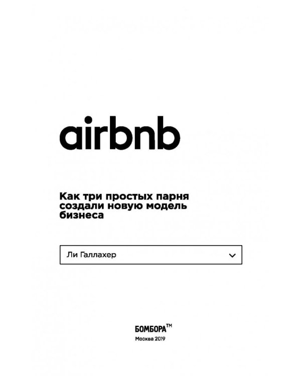 Airbnb. Как три простых парня создали новую модель бизнеса