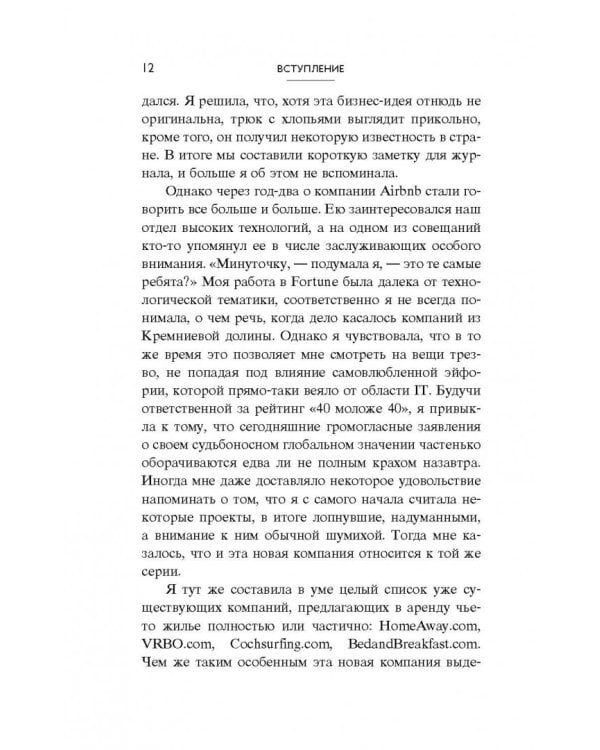 Airbnb. Как три простых парня создали новую модель бизнеса