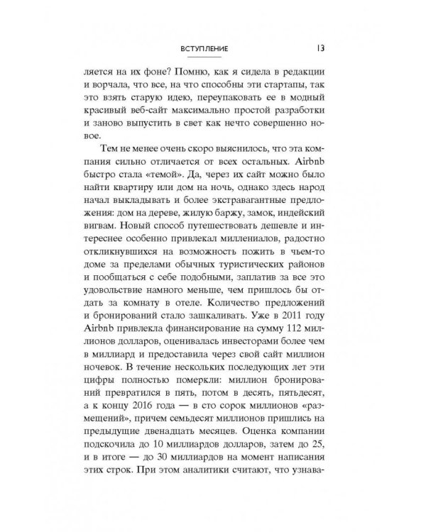 Airbnb. Как три простых парня создали новую модель бизнеса