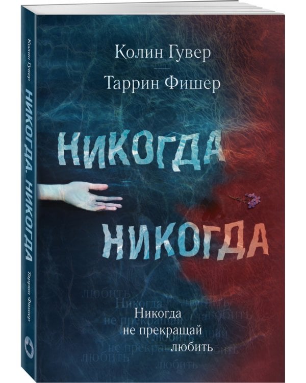 Никогда Никогда. Часть 2