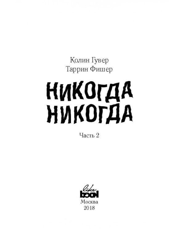 Никогда Никогда. Часть 2