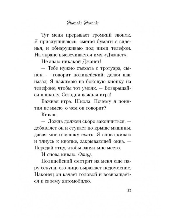 Никогда Никогда. Часть 2