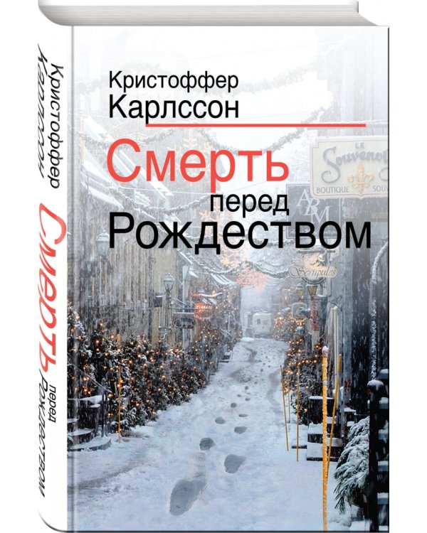 Смерть перед Рождеством