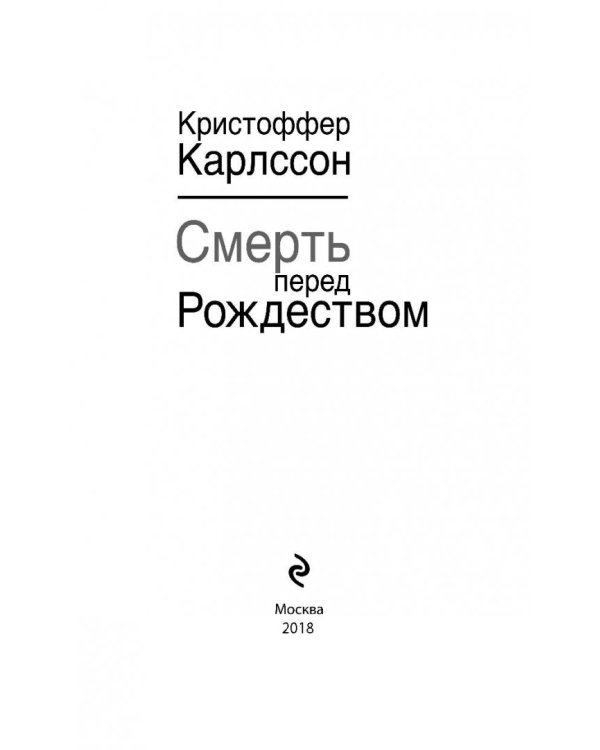 Смерть перед Рождеством