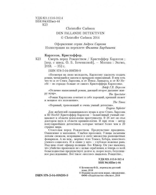 Смерть перед Рождеством