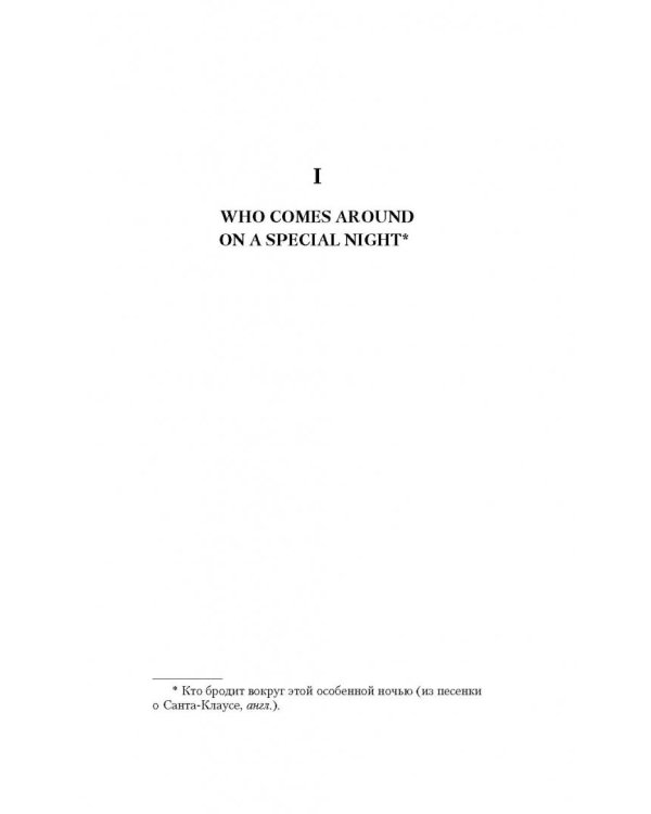 Смерть перед Рождеством