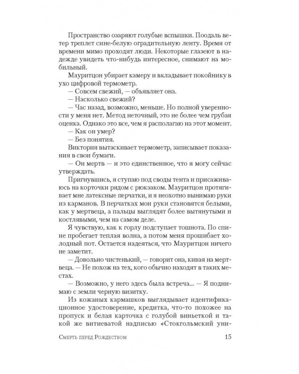 Смерть перед Рождеством