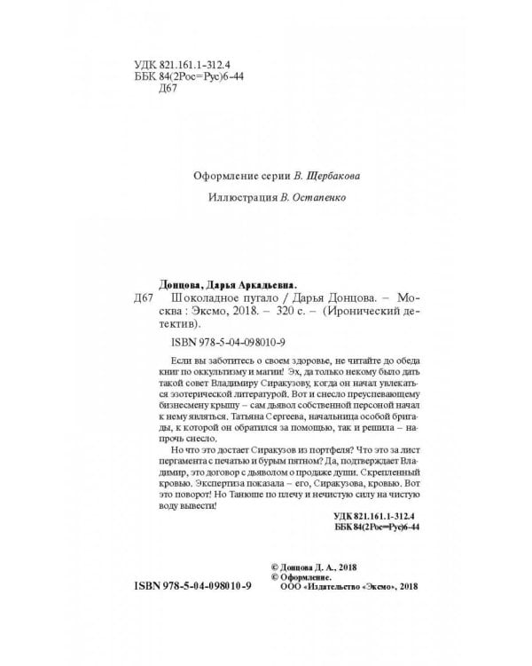 Шоколадное пугало