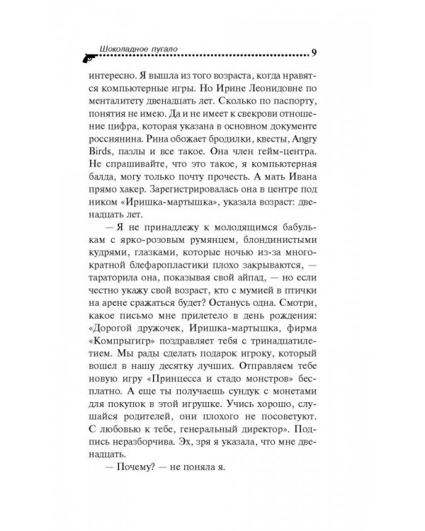 Шоколадное пугало