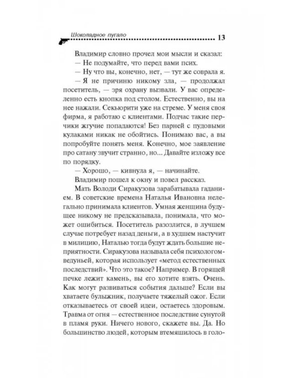 Шоколадное пугало