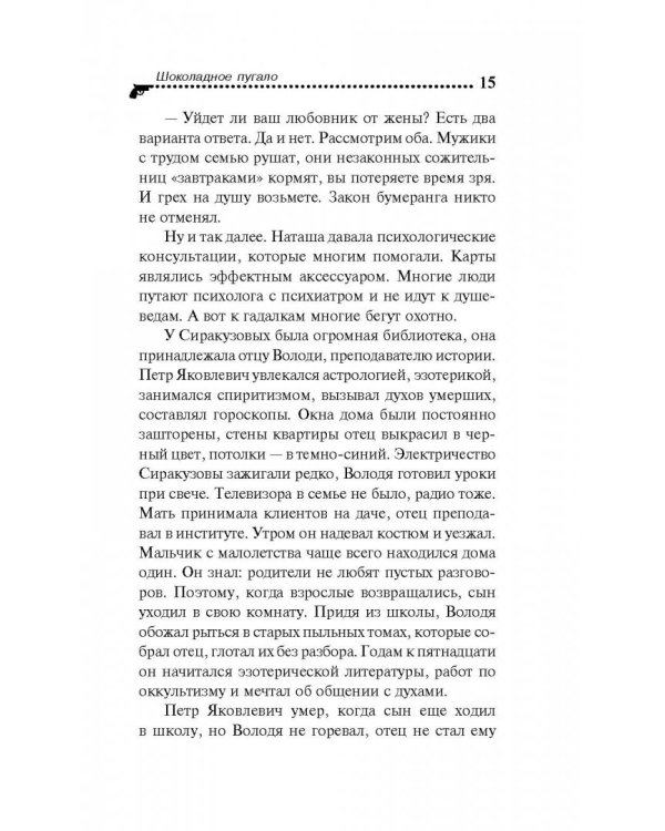 Шоколадное пугало