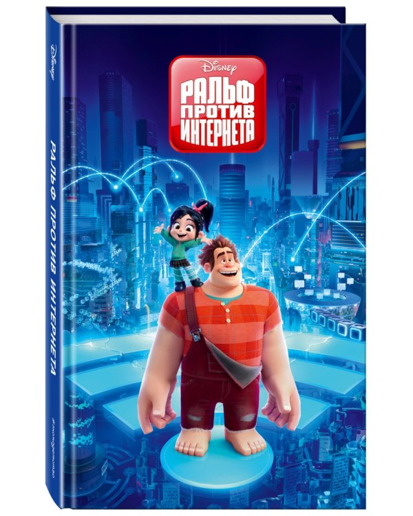 Ральф против Интернета