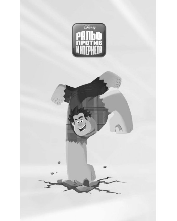Ральф против Интернета