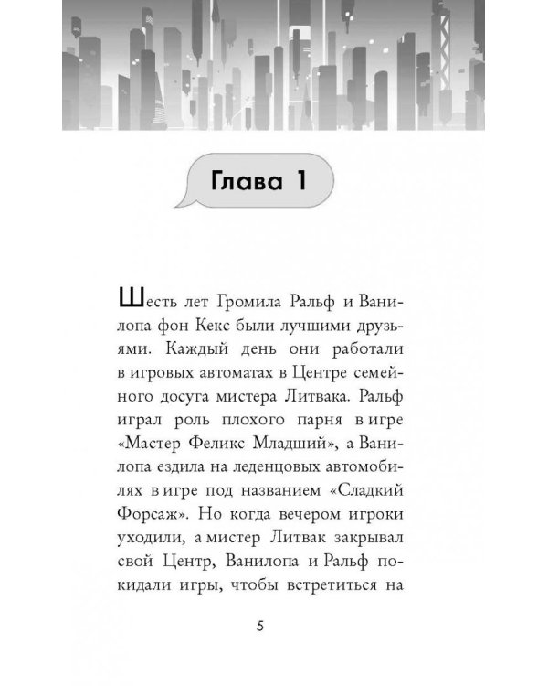 Ральф против Интернета