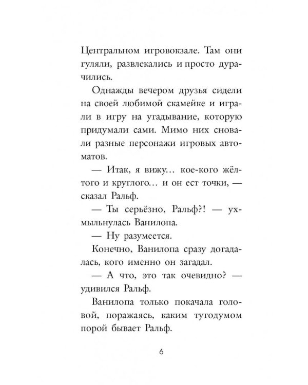 Ральф против Интернета