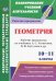 Геометрия. 10-11 классы. Рабочие программы по учебнику Л.С. Атанасяна, В.Ф. Бутузова, С.Б. Кадомцева