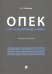 ОПЕК. Газ. Трубопроводы. Право