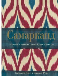 Самарканд. Рецепты и истории Средней Азии и Кавказа
