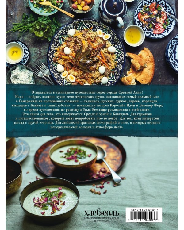 Самарканд. Рецепты и истории Средней Азии и Кавказа