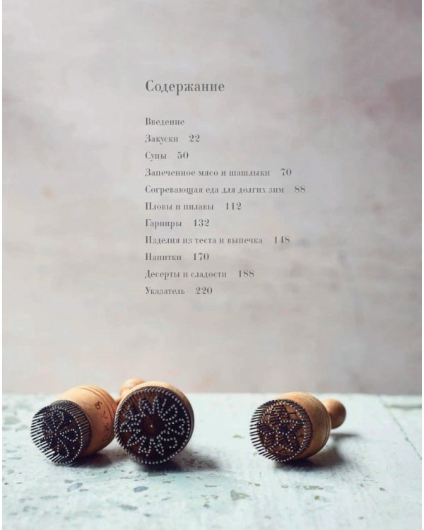 Самарканд. Рецепты и истории Средней Азии и Кавказа