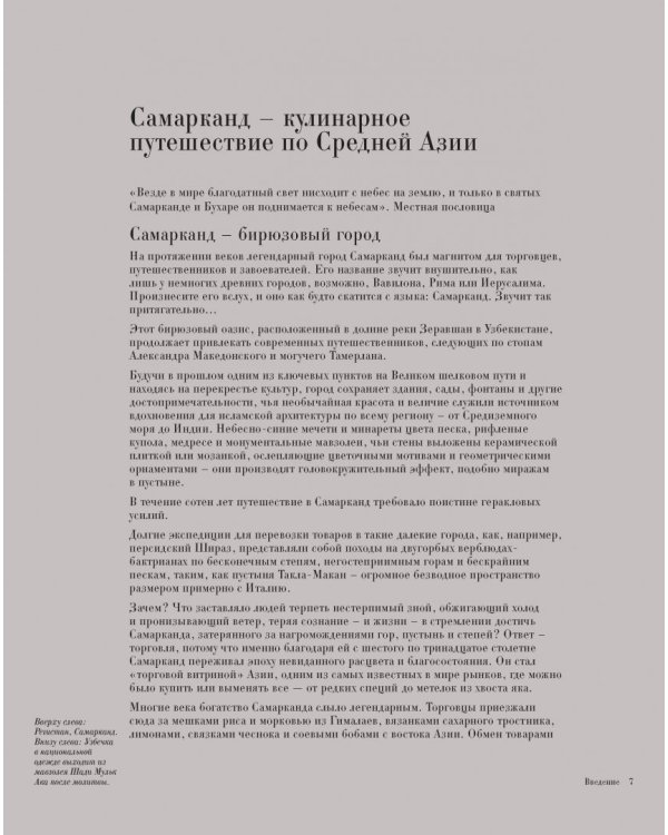 Самарканд. Рецепты и истории Средней Азии и Кавказа