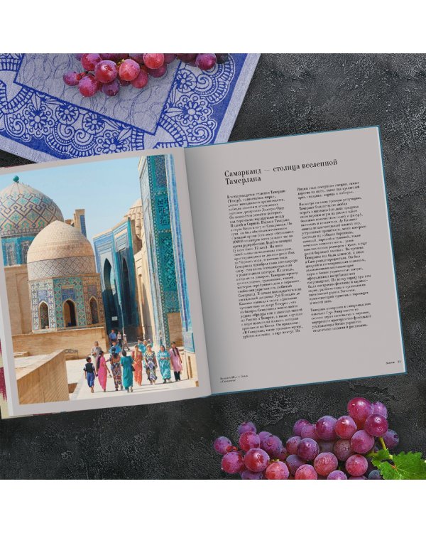 Самарканд. Рецепты и истории Средней Азии и Кавказа