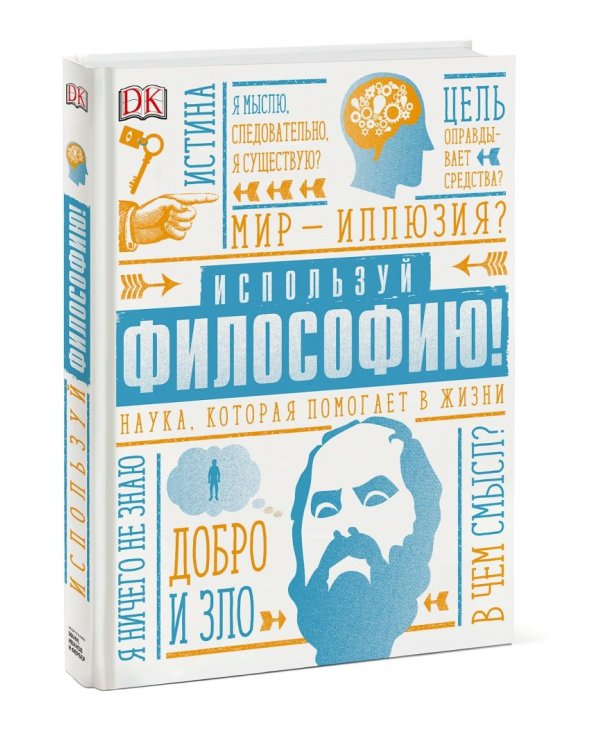 Используй философию! Наука, которая помогает в жизни