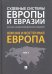 Судебные системы Европы и Евразии. В 3-х томах. Том 2. Южная и Восточная Европа