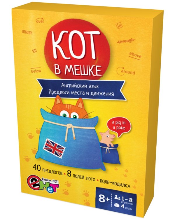 Игра-лото. Английский язык. Предлоги места и движения. Кот в мешке