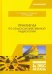Практикум по сельскохозяйственной радиологии. Учебное пособие