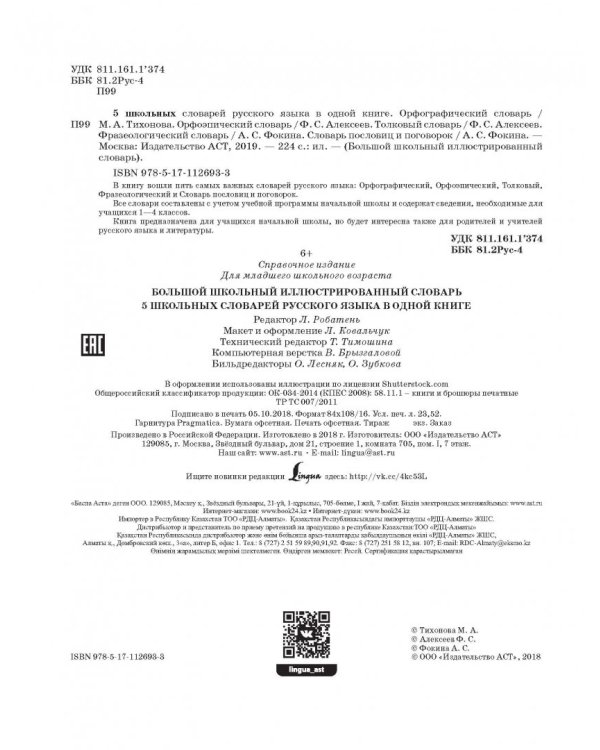 5 школьных словарей русского языка в одной книге