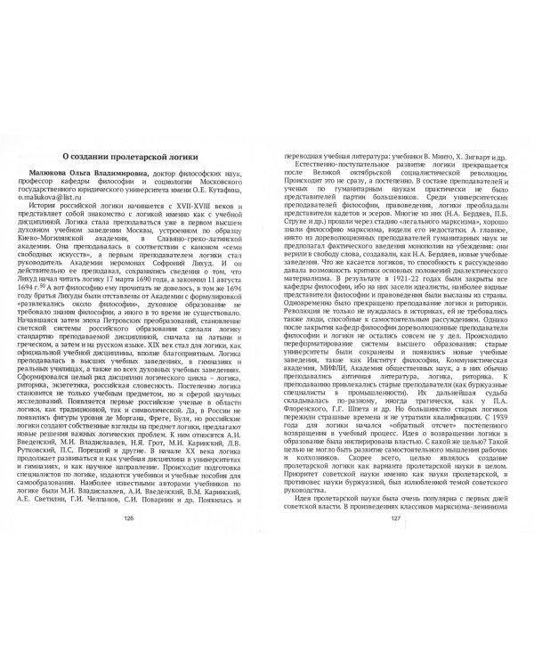 Становление отечественной логики. Дискурсы и судьбы