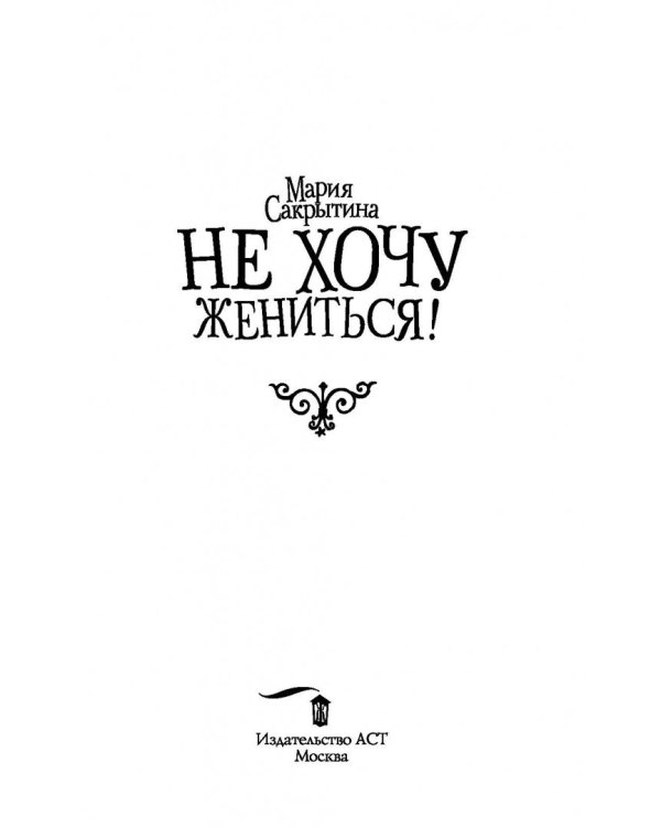 Не хочу жениться!