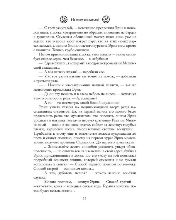 Не хочу жениться!